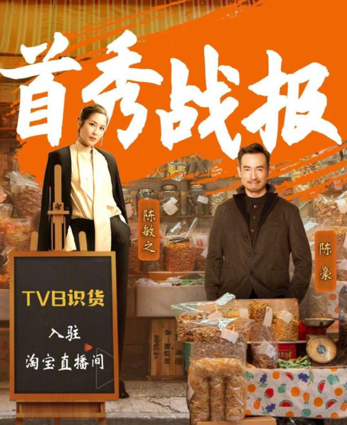 陈豪、陈敏之直播带货