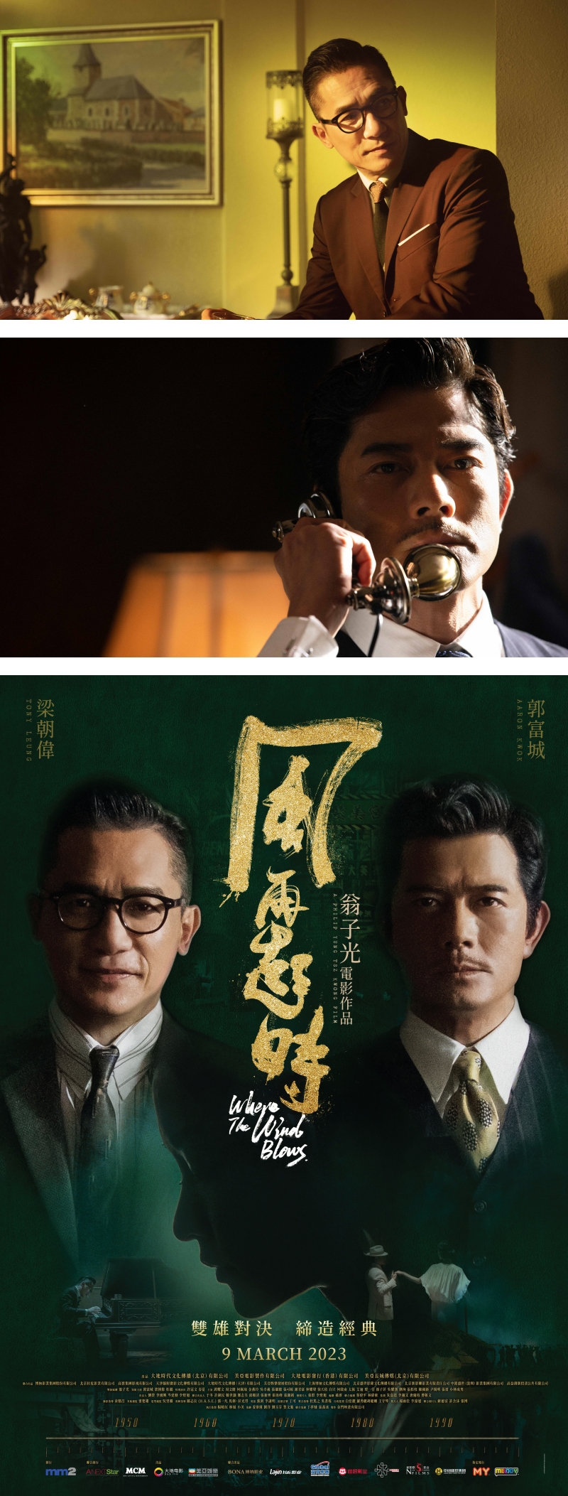 《风再起时》郭富城、梁朝伟双影帝首度交锋