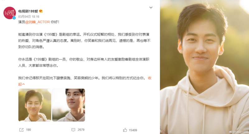 《199爱》剧组发文哀悼