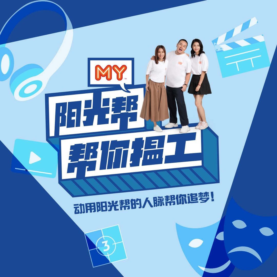 MY特别企划《阳光帮帮你揾工》