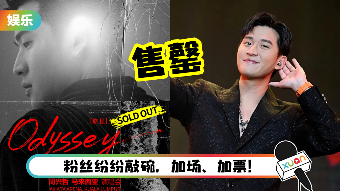 zhouxingzhe-concert-soldout-cover.png