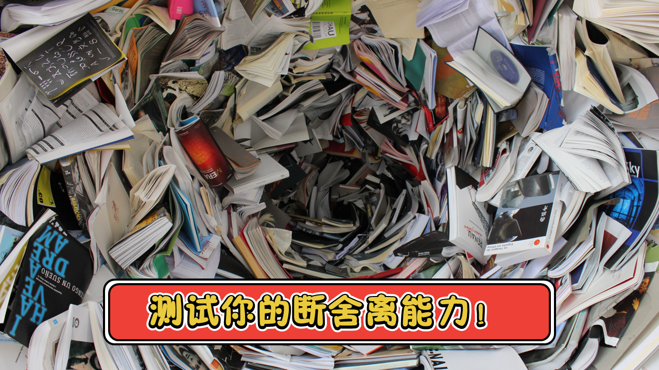 断舍离测验_1.png