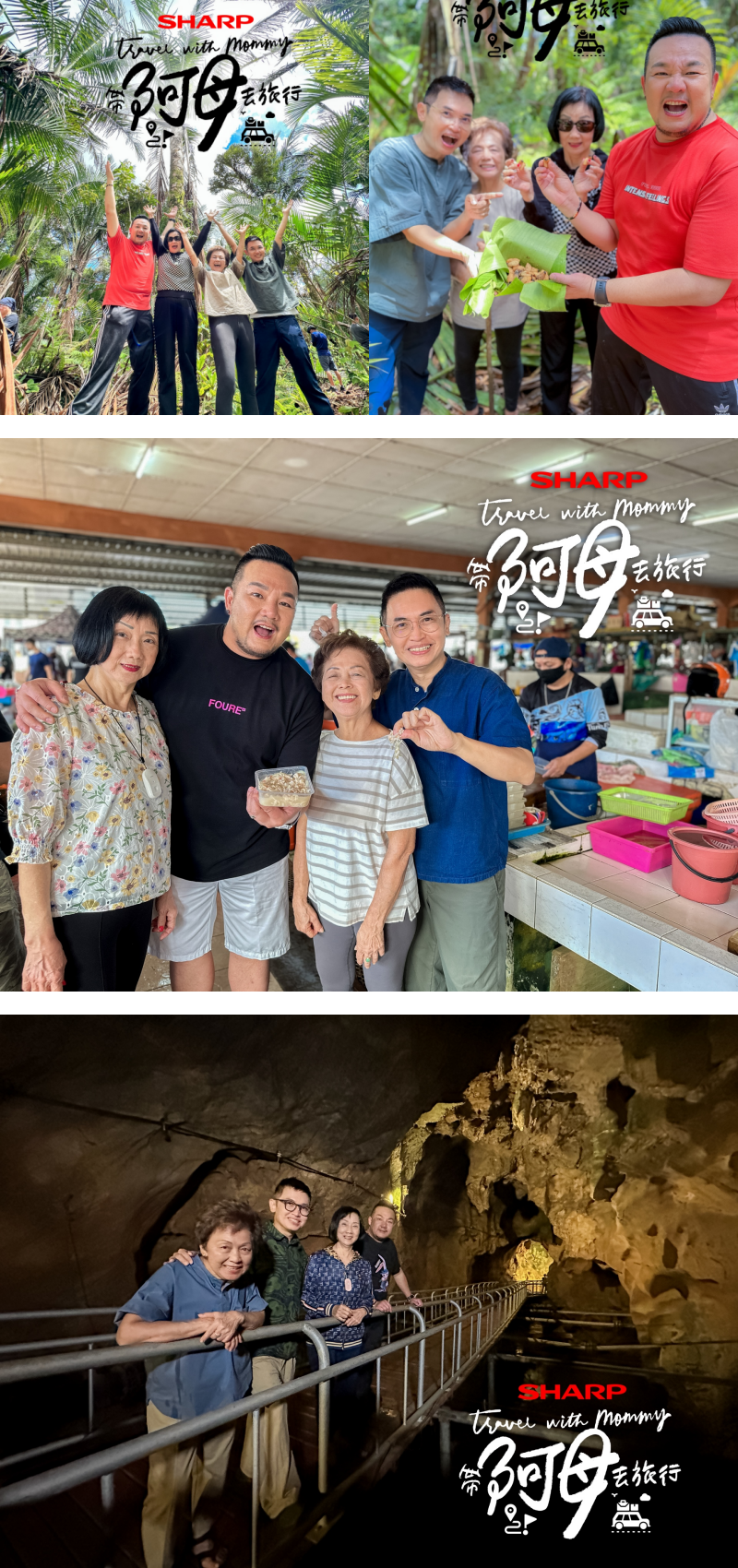 《SHARP带阿母去旅行》阿贤、林德荣