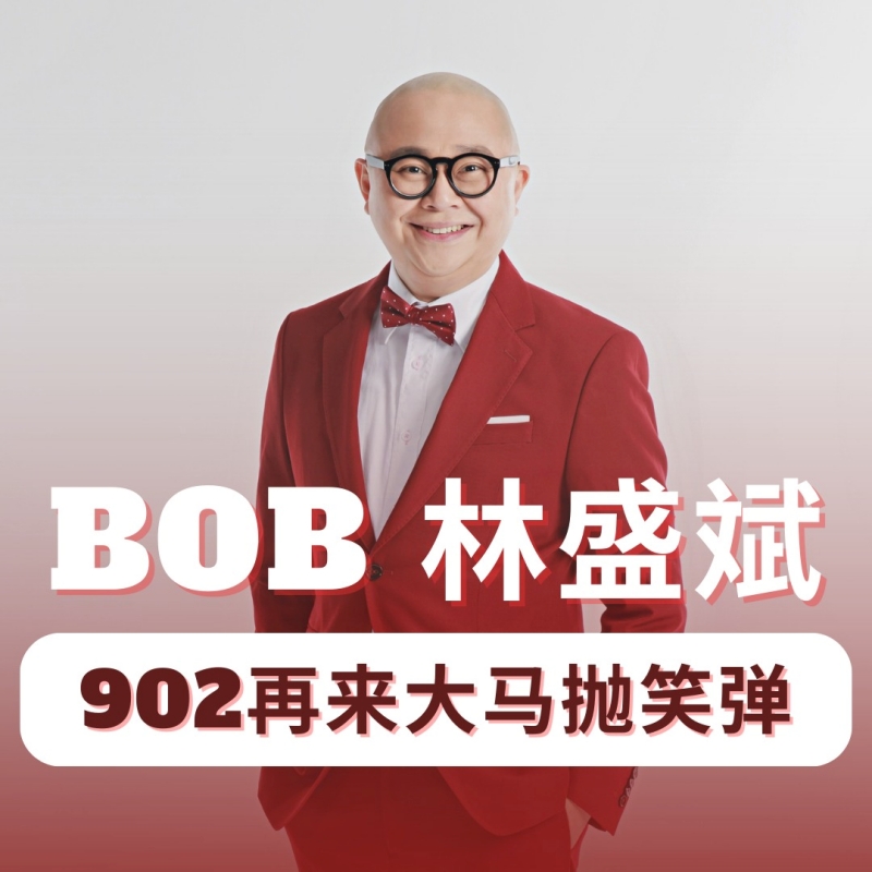 Bob林盛斌9月来马办栋笃笑