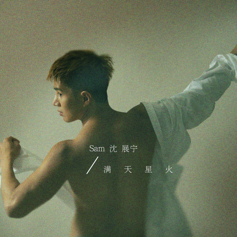 Sam沈展宁发行广东歌