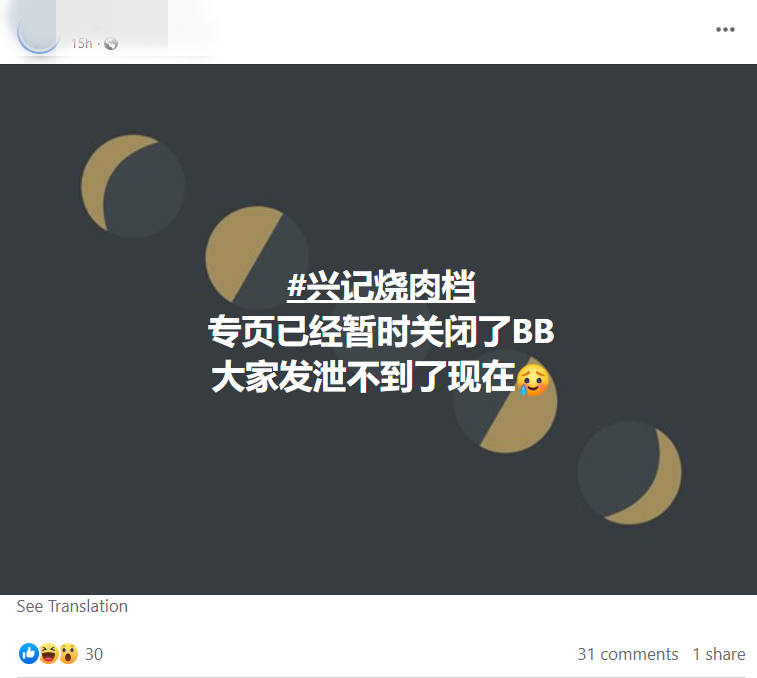 烧肉哥脸书专页关闭