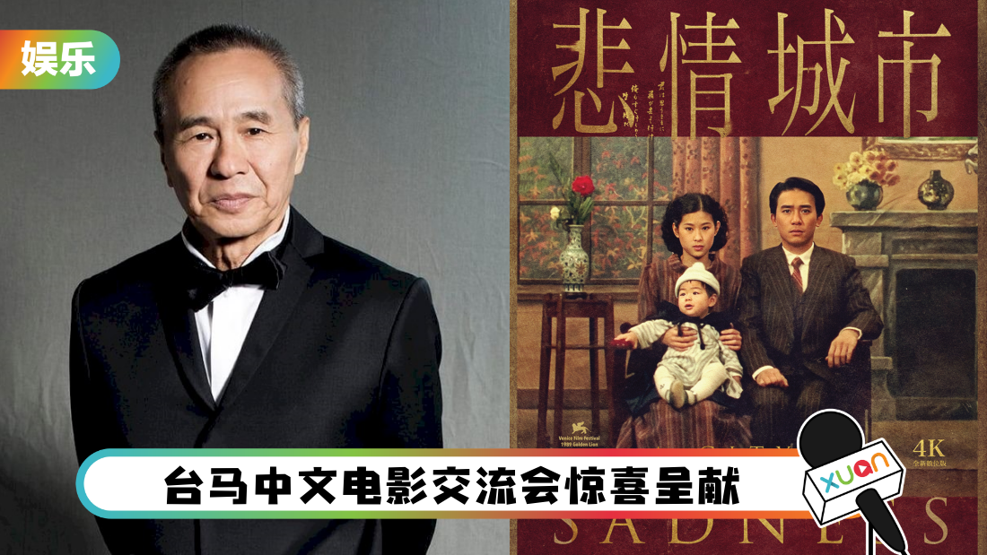 悲情城市 サウンドトラック by SENS 侯孝贤 梁朝伟 侯孝贤执导、梁朝伟主演经典作品《悲情城市》 首登大马大银幕！ | XUAN