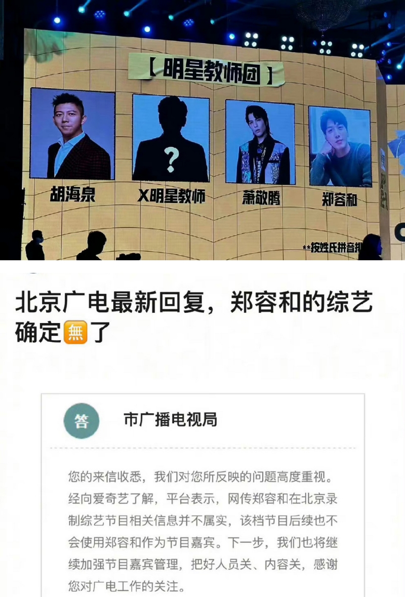 郑容和到北京录节目疑遭检举