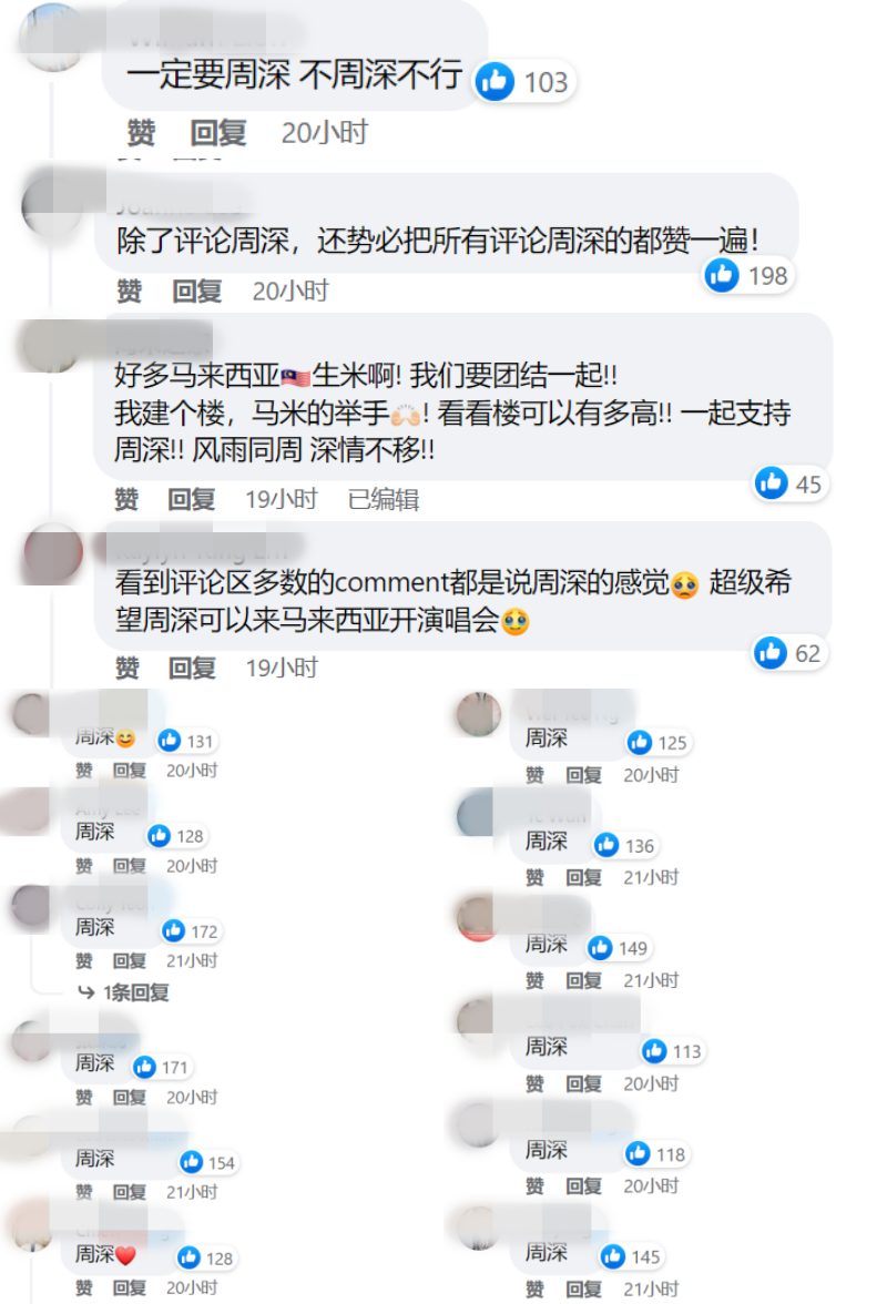 “选一位不曾来马开唱,最想TA来马的歌手”网友灌爆留言区:周深!