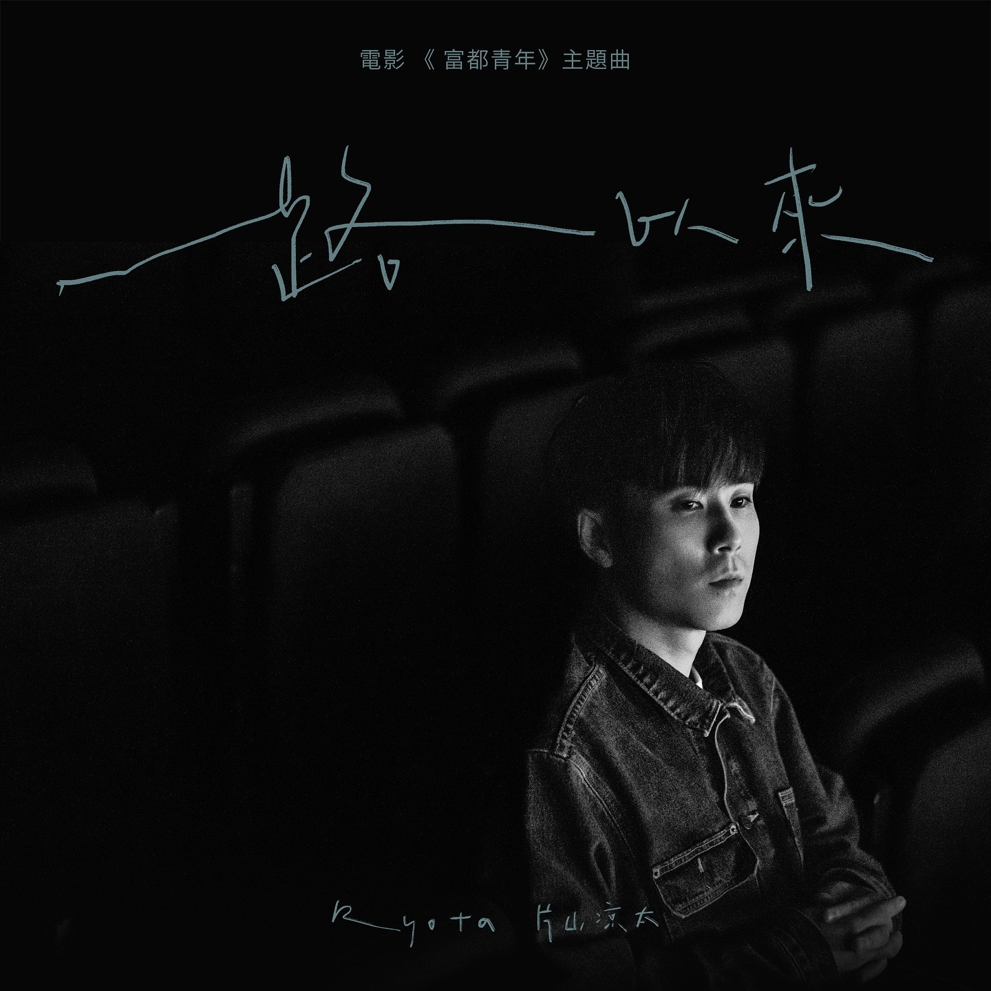 《一路以来》