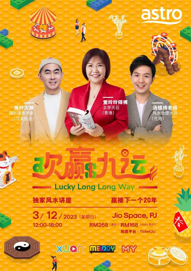 《欢赢九运》风水讲座
