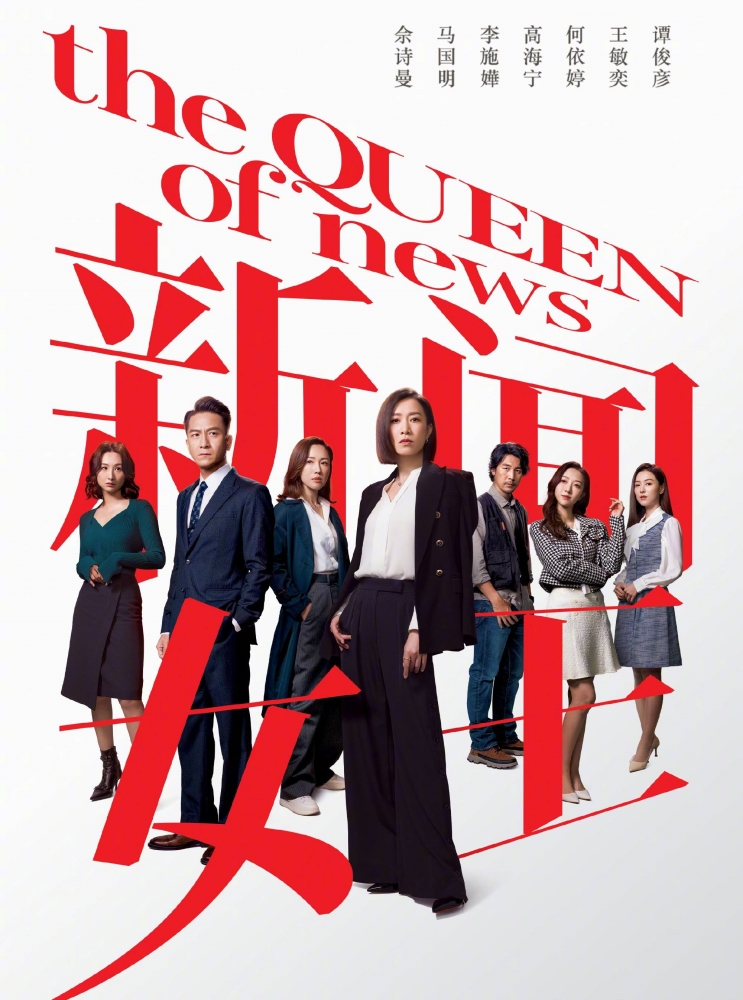 新闻女王
