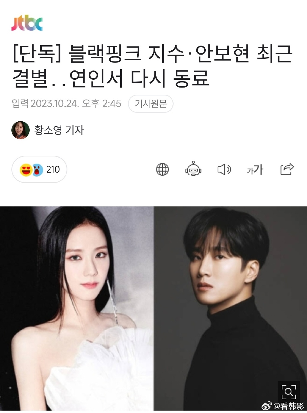 Jisoo、安普贤被曝分手