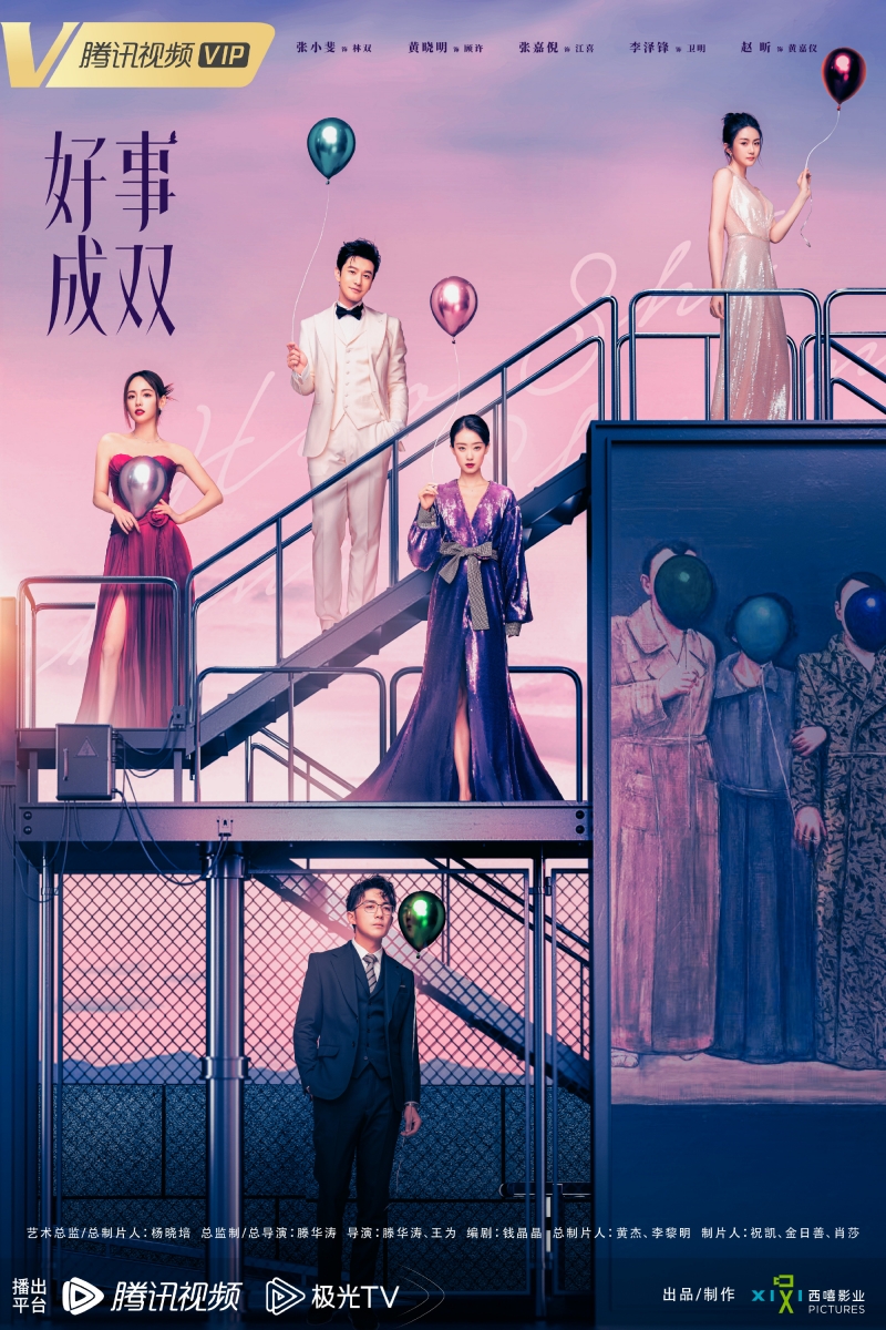 《好事成双》