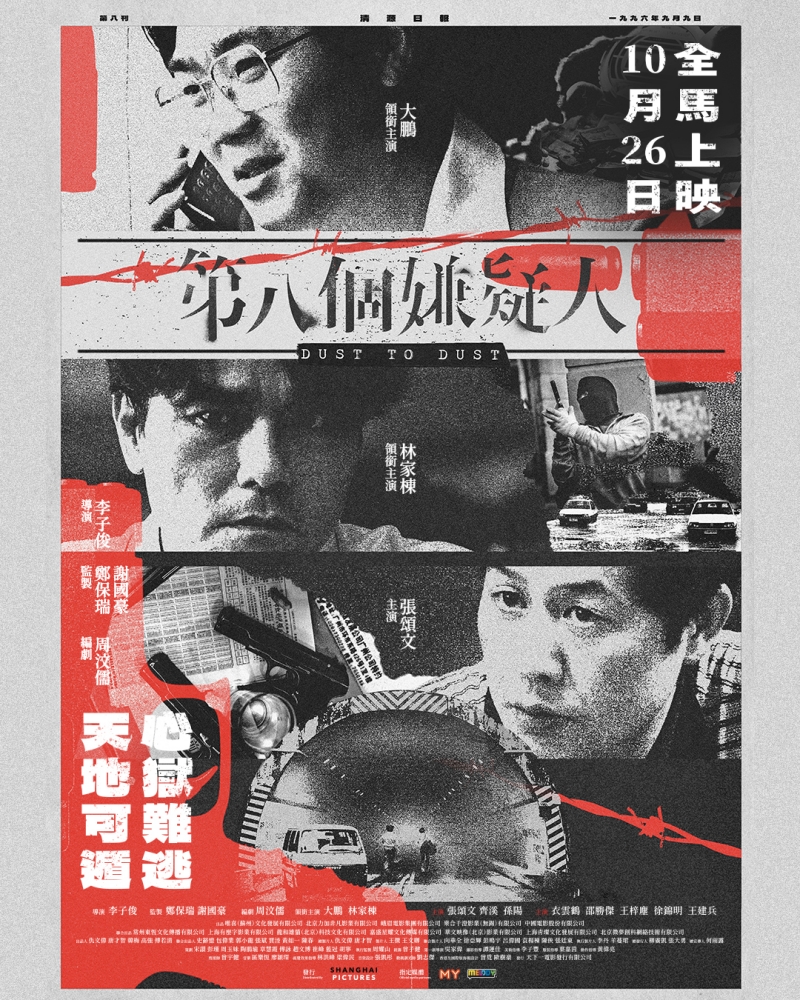 《第八个嫌疑人》