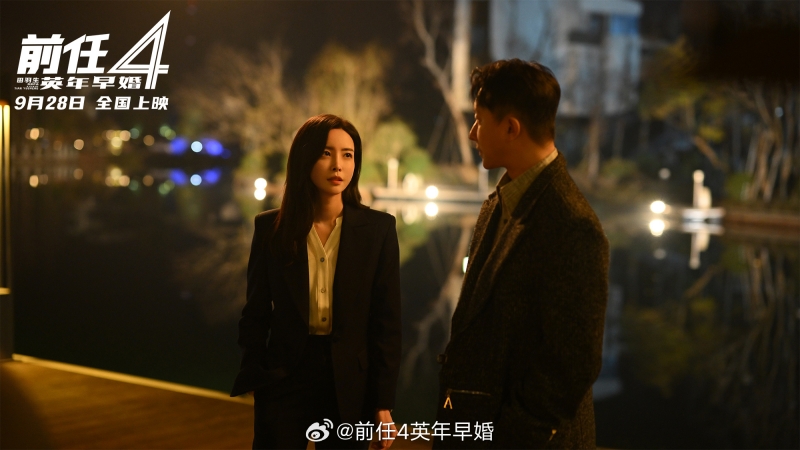 《前任4：英年早婚》