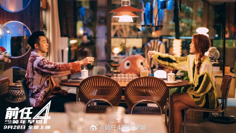 《前任4：英年早婚》
