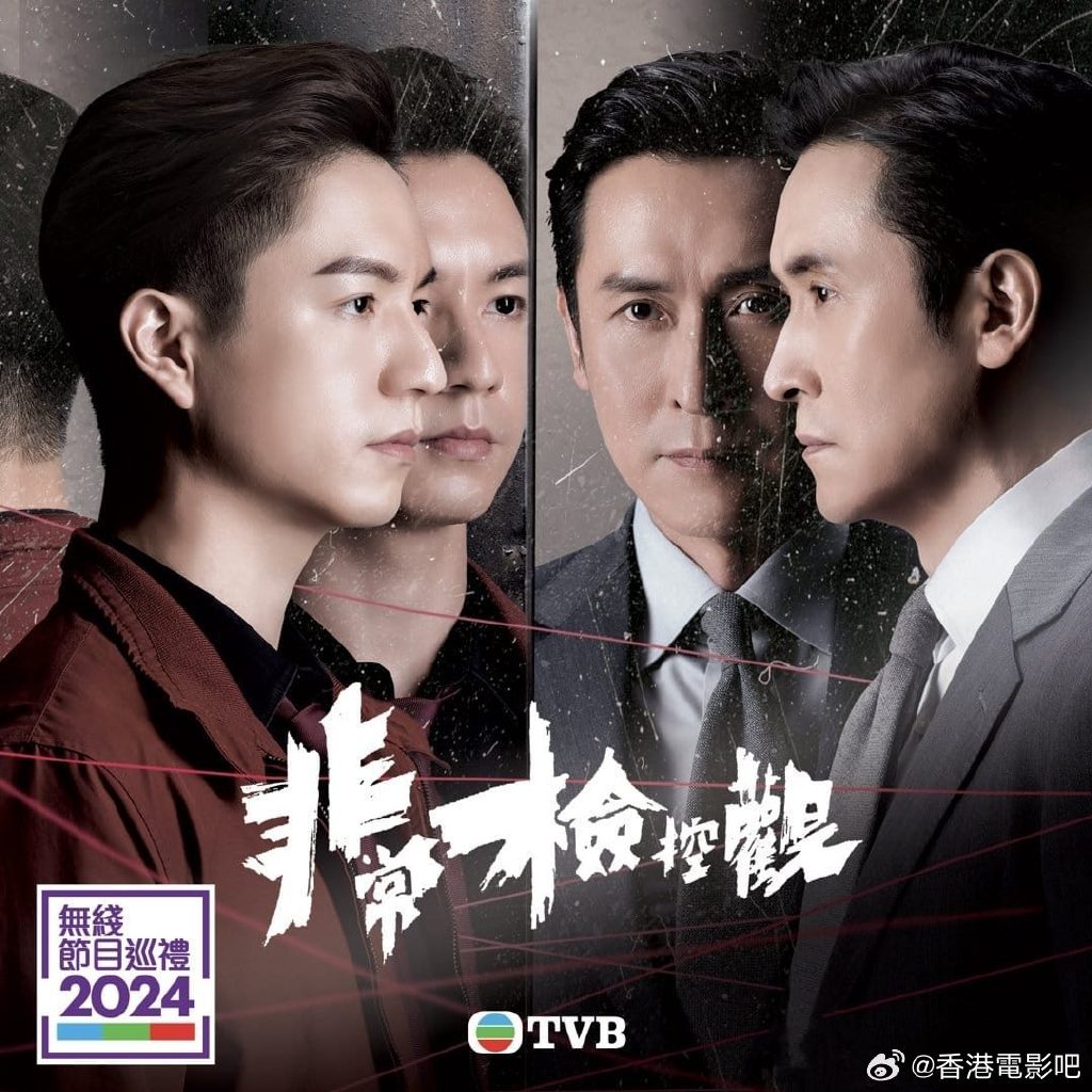 非常检控观
