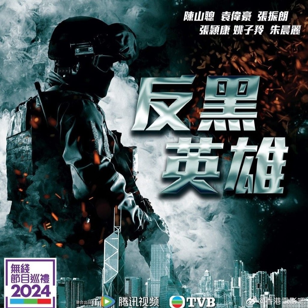 反黑英雄