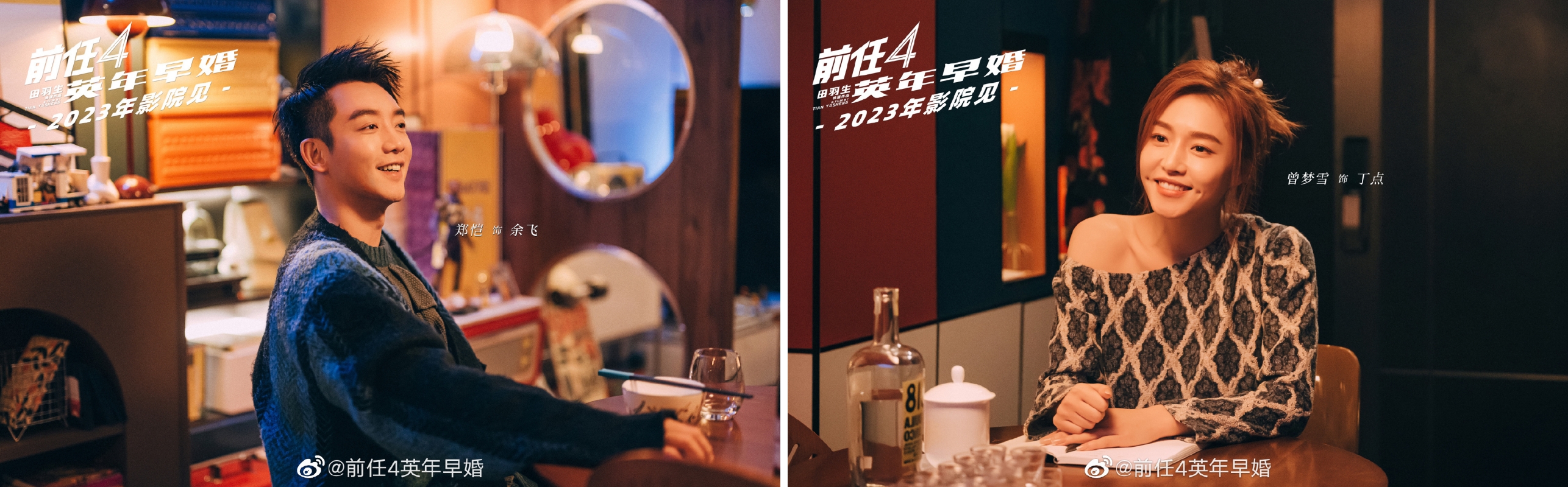 《前任4：英年早婚》