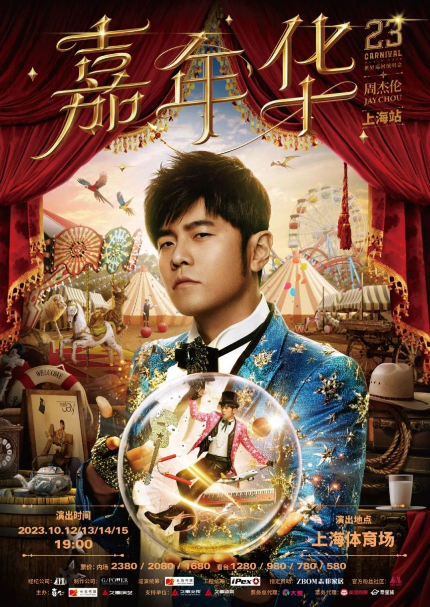 周杰伦上海开唱