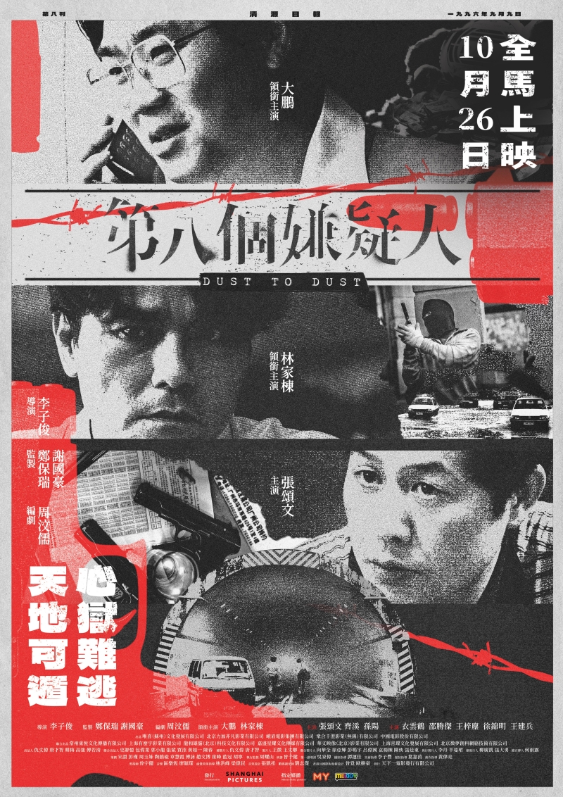 第八个嫌疑人
