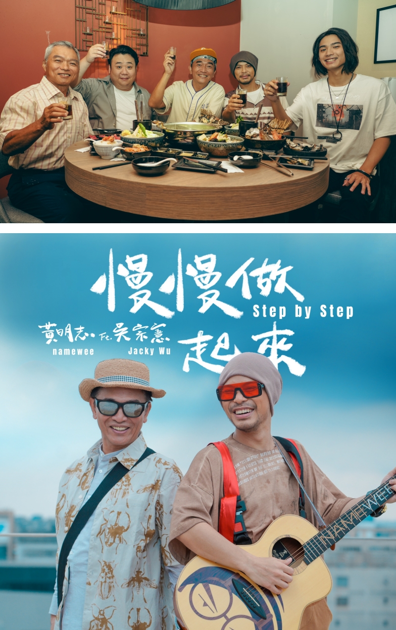 黄明志、吴宗宪《慢慢做起来》