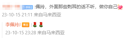李佩玲回复粉丝