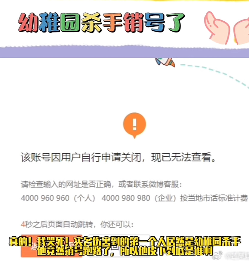 “幼稚园杀手”注销微博