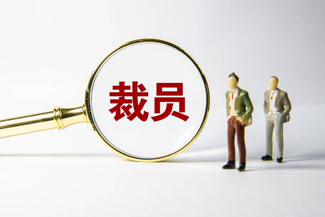 裁员