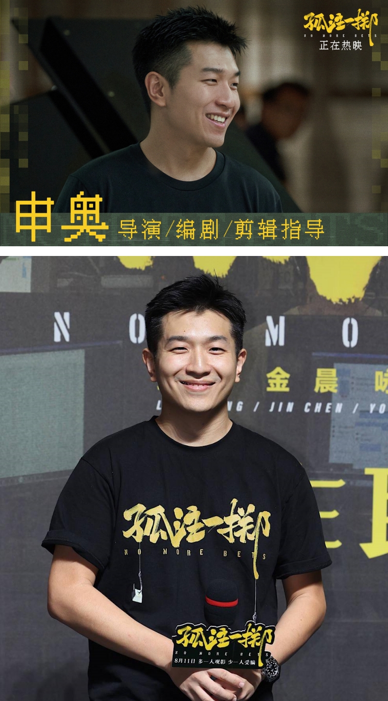《孤注一掷》申奥
