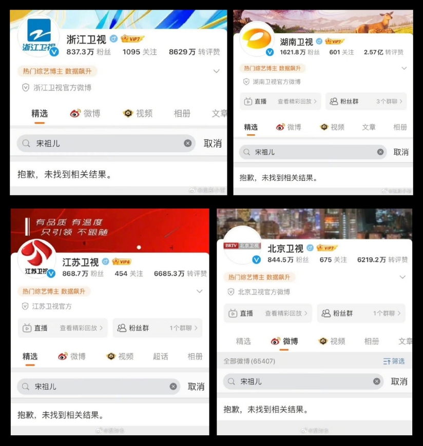 各大卫视删除宋祖儿视频