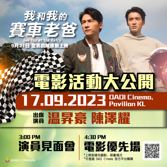 《我和我的赛车老爸》见面会