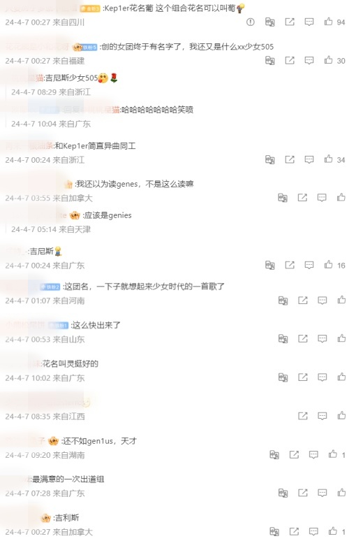 《创造营2024》团名“Gen1es”获赞