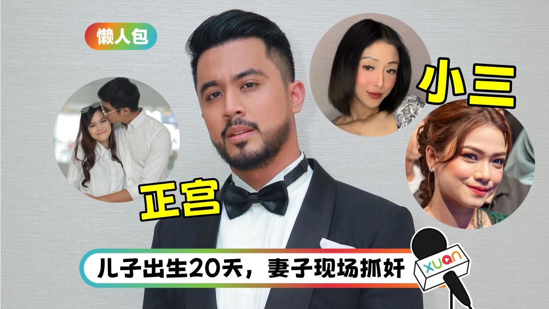 曾11次出轨！2分钟了解Aliff Aziz 2017-2024丑闻 | XUAN