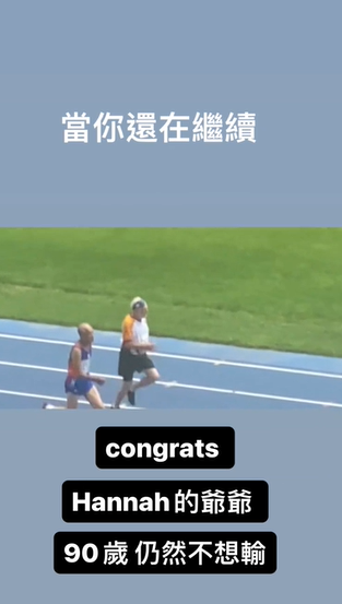 周杰伦岳祖父赛跑夺冠