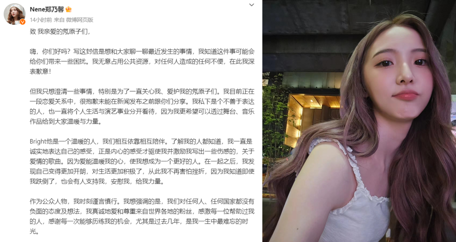 Nene发文认爱