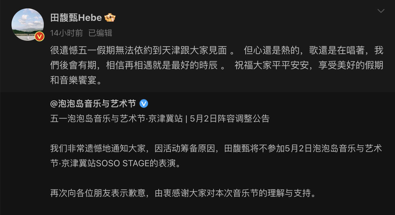 田馥甄音乐节被紧急取消