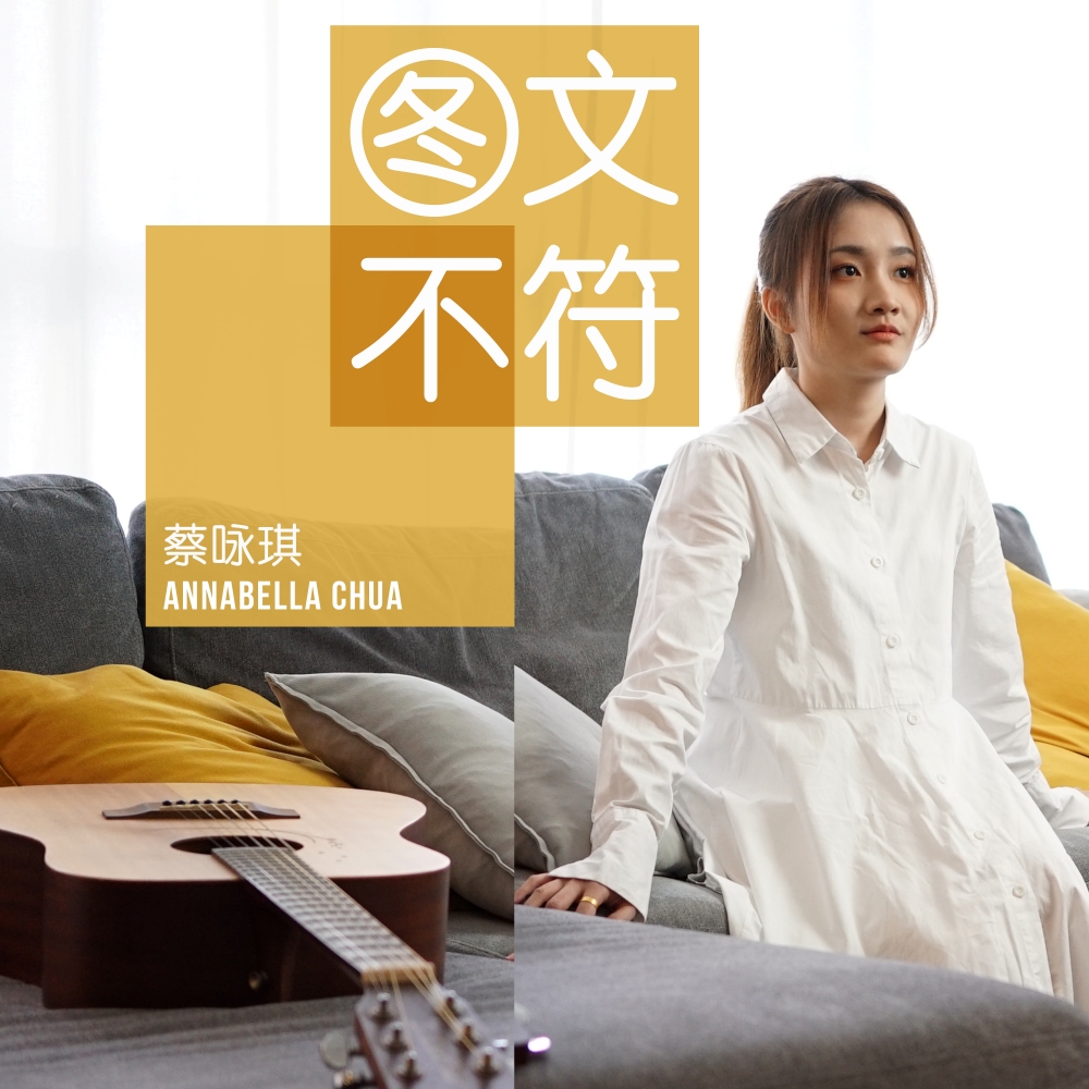 蔡咏琪首支出道单曲《图文不符》