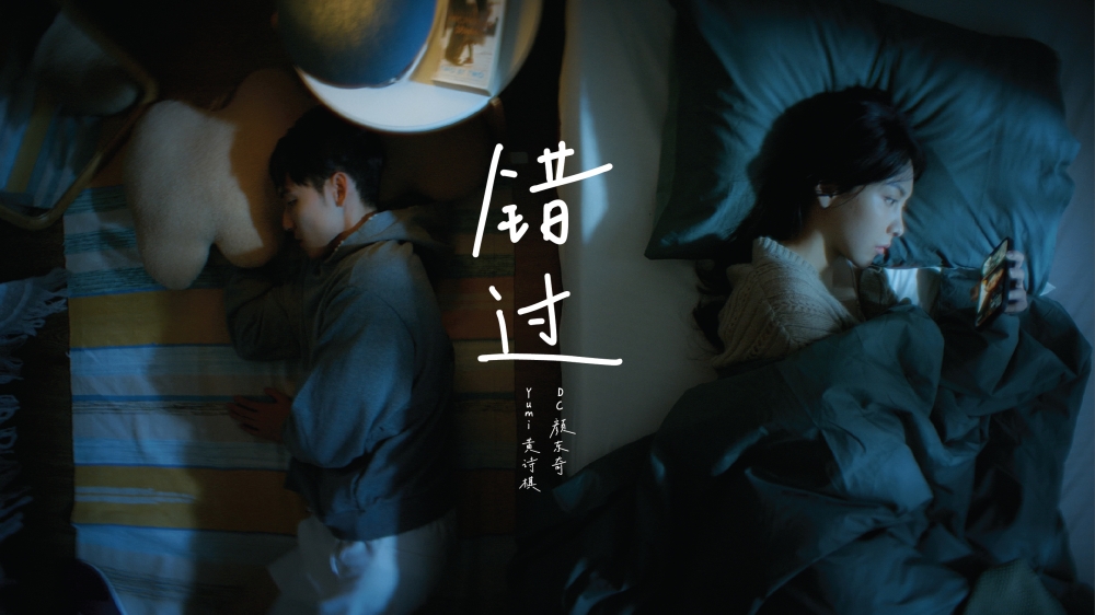 Yumi黄诗棋《错过》