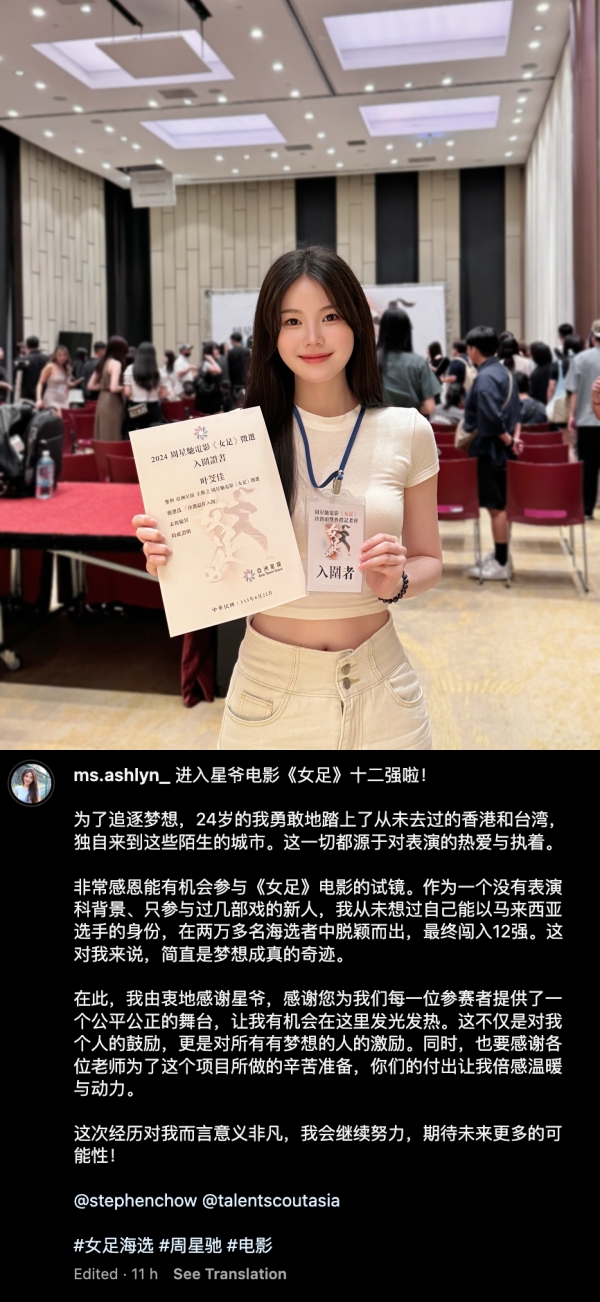 大马演员关丽荭勇闯周星驰《女足》海选6强