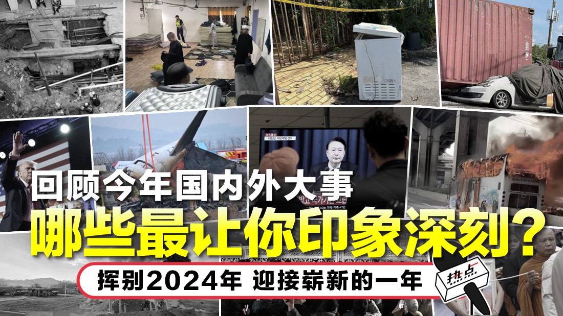 动荡与挑战交织 回顾2024年国内外大事记 | 热点