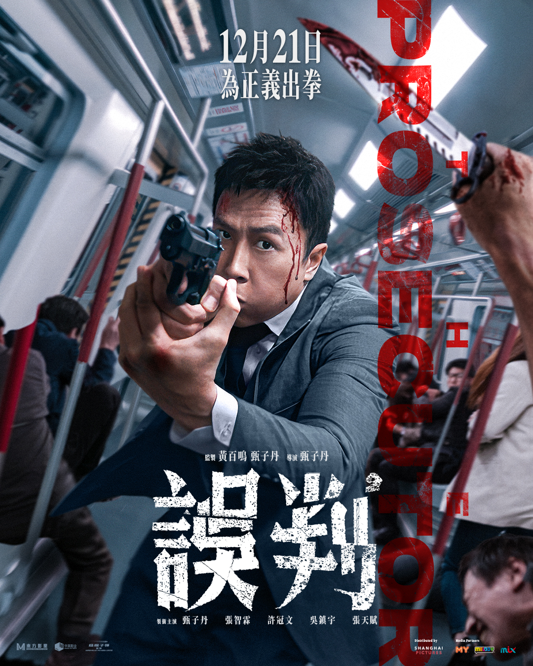 《误判》  12月21日全马上映！
