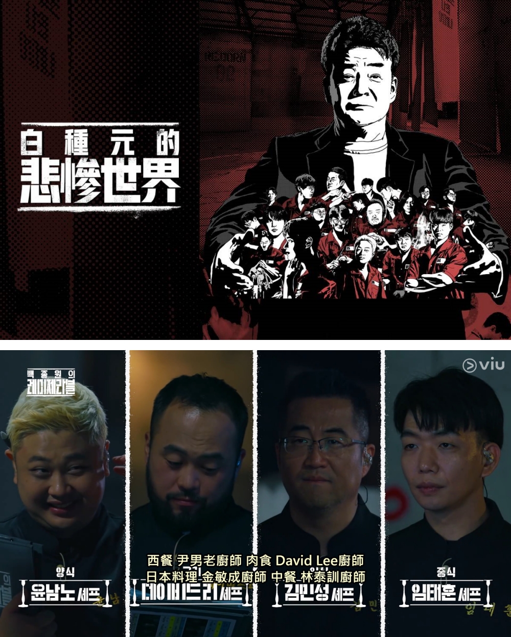 白种元的悲惨世界