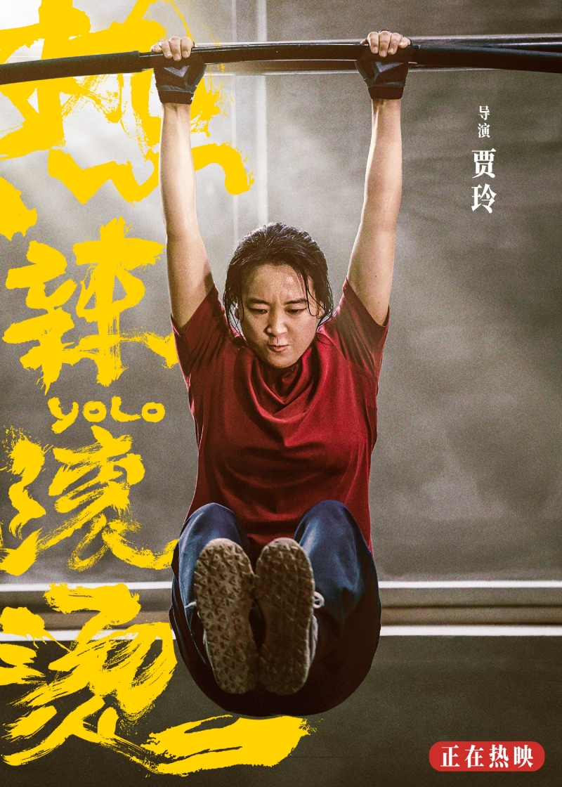 热辣滚烫