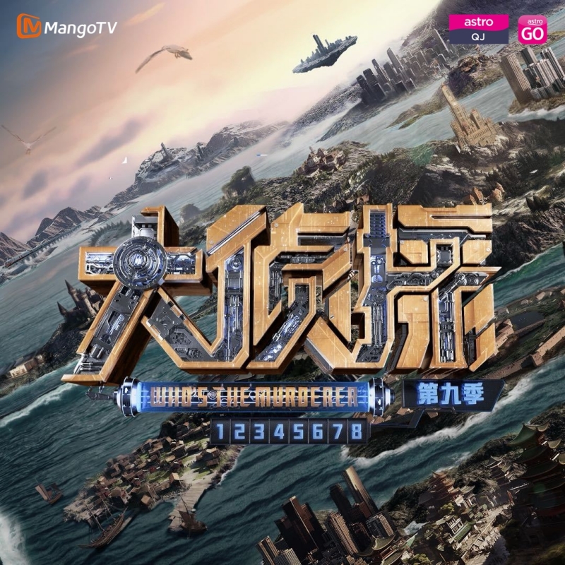 《大侦探 第九季》