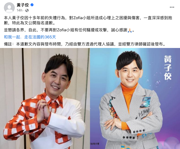 黄子佼公开道歉