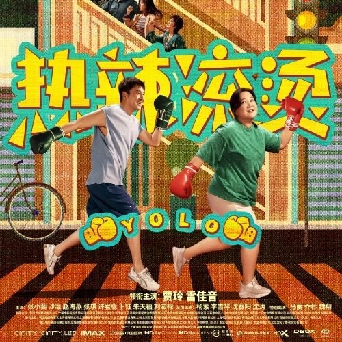 贾玲《热辣滚烫》