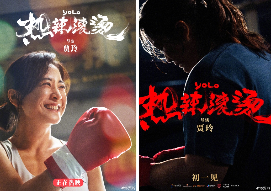 《热辣滚烫》
