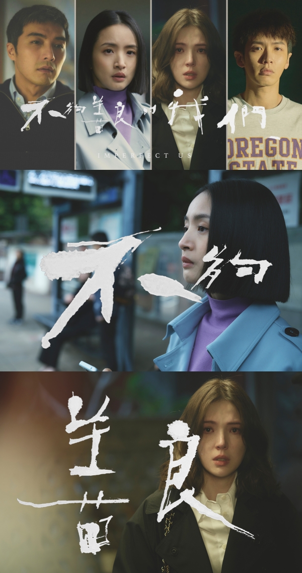 《不够善良的我们》定档4月上线